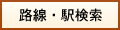 路線・駅検索