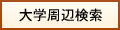 大学周辺検索