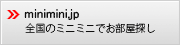 賃貸物件検索のミニミニ