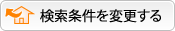 検索条件を変更するボタン