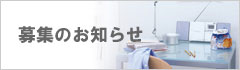 募集のお知らせ